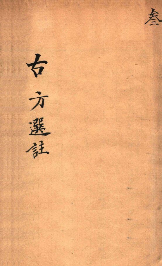绛雪园古方选注  内科 封面