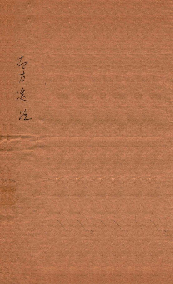绛雪园古方选注  寒剂，温剂，下剂 封面