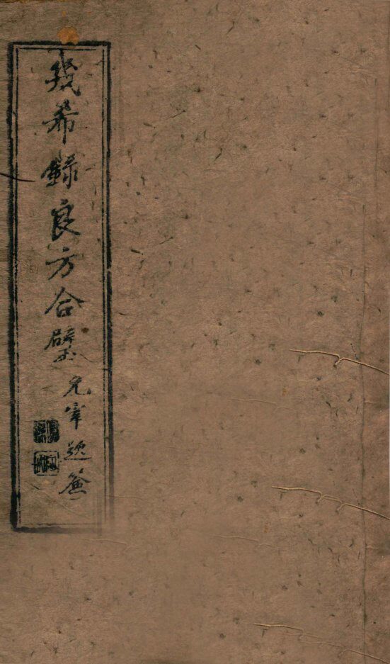 几希录良方合璧  卷1 封面
