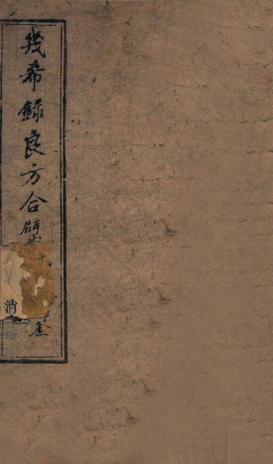 几希录良方合璧  卷2 封面