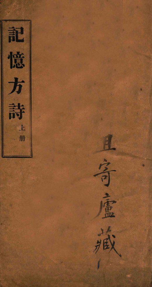 记忆方诗  卷1-2 封面
