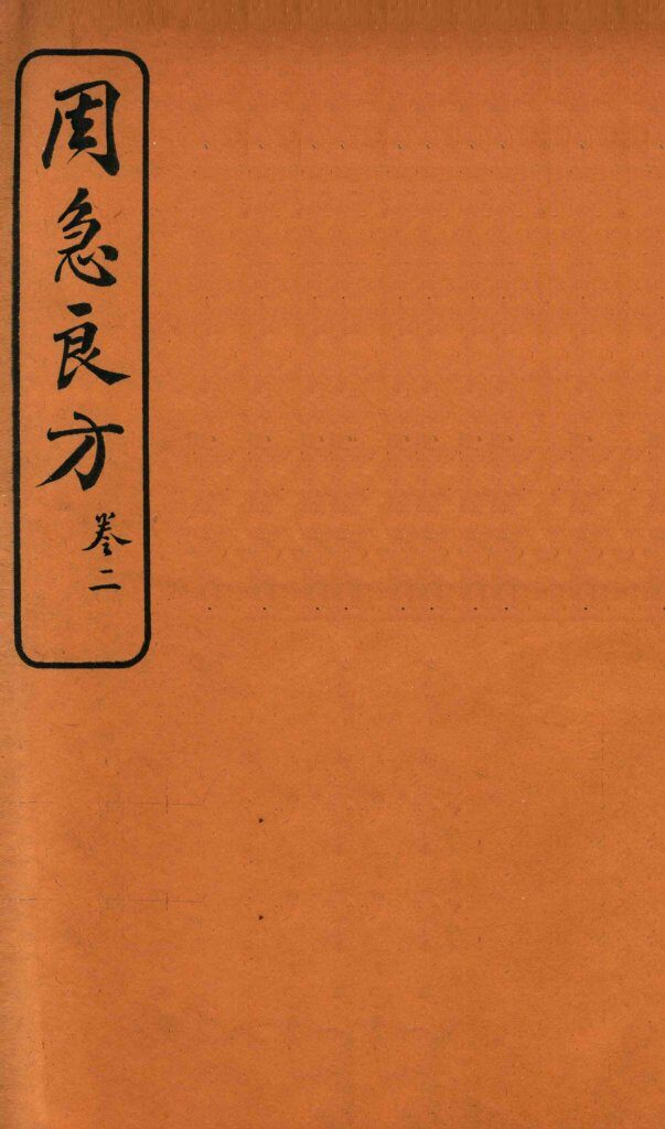 周急良方  卷2 封面