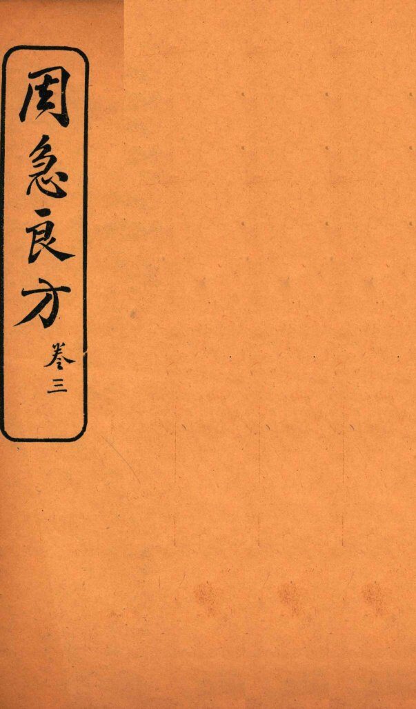 周急良方  卷3 封面