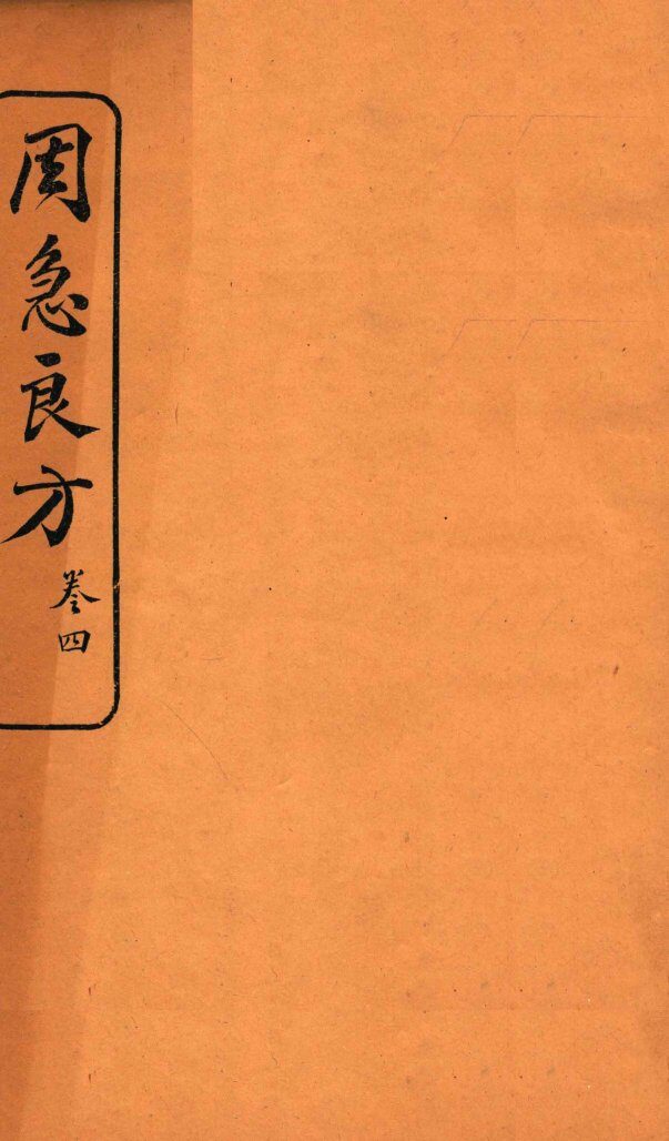 周急良方  卷4 封面