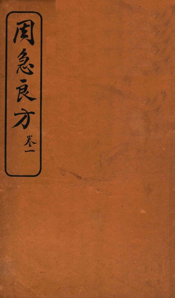 周急良方  卷1 封面