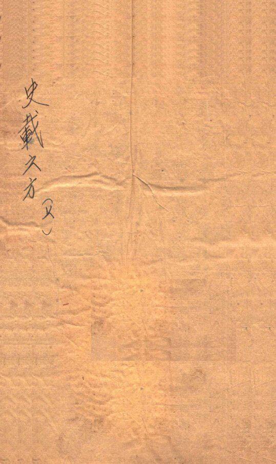 史载之方  卷上 封面