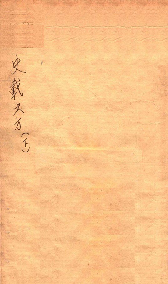 史载之方  卷下 封面