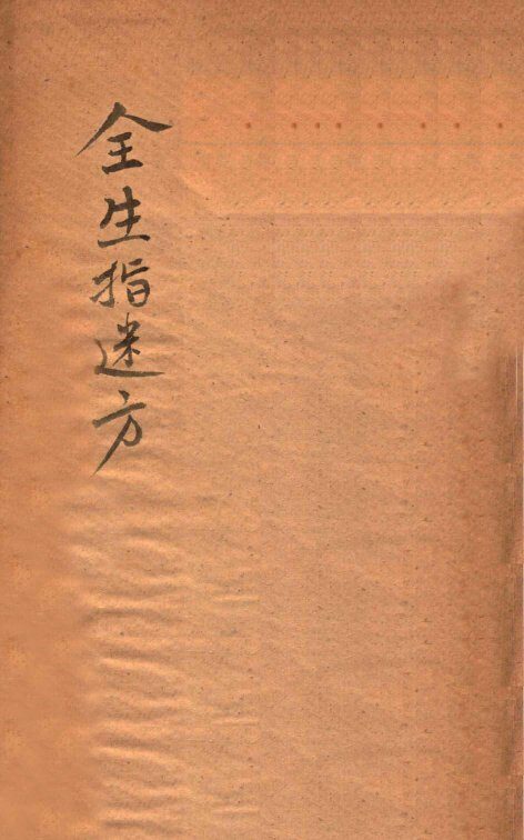 全生指迷方  卷1-4 封面