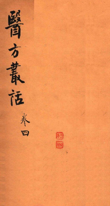 医方丛话  卷7-8 封面