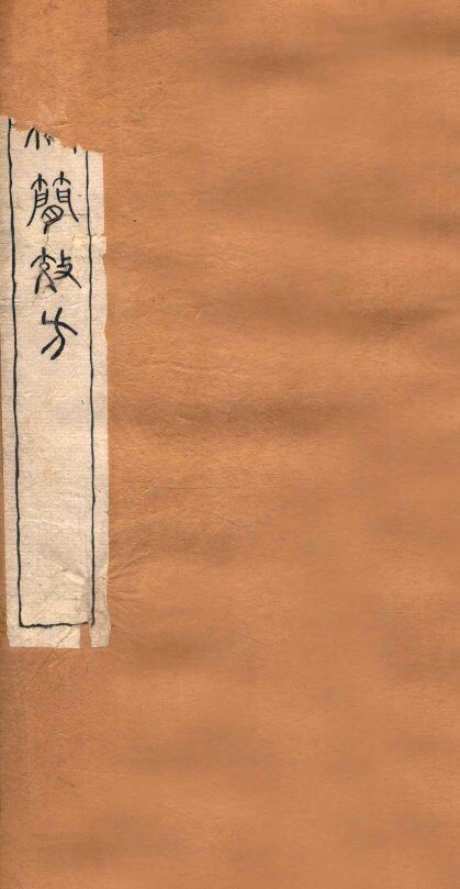 四科简效方  乙集 封面