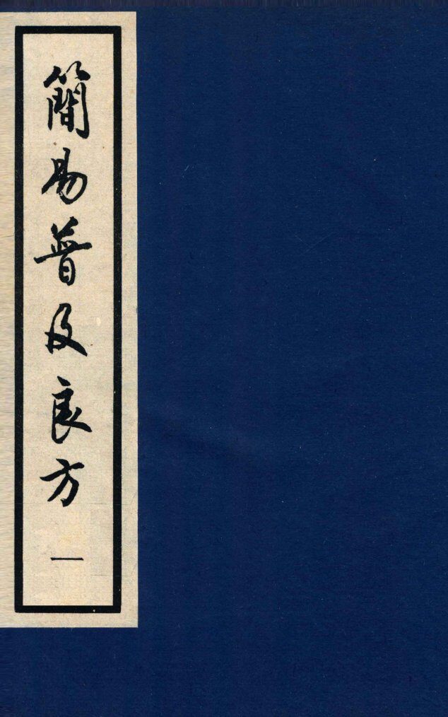 简易普及良方  卷1 封面