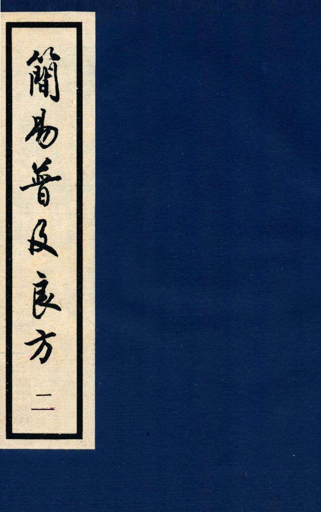 简易普及良方  卷2-3 封面