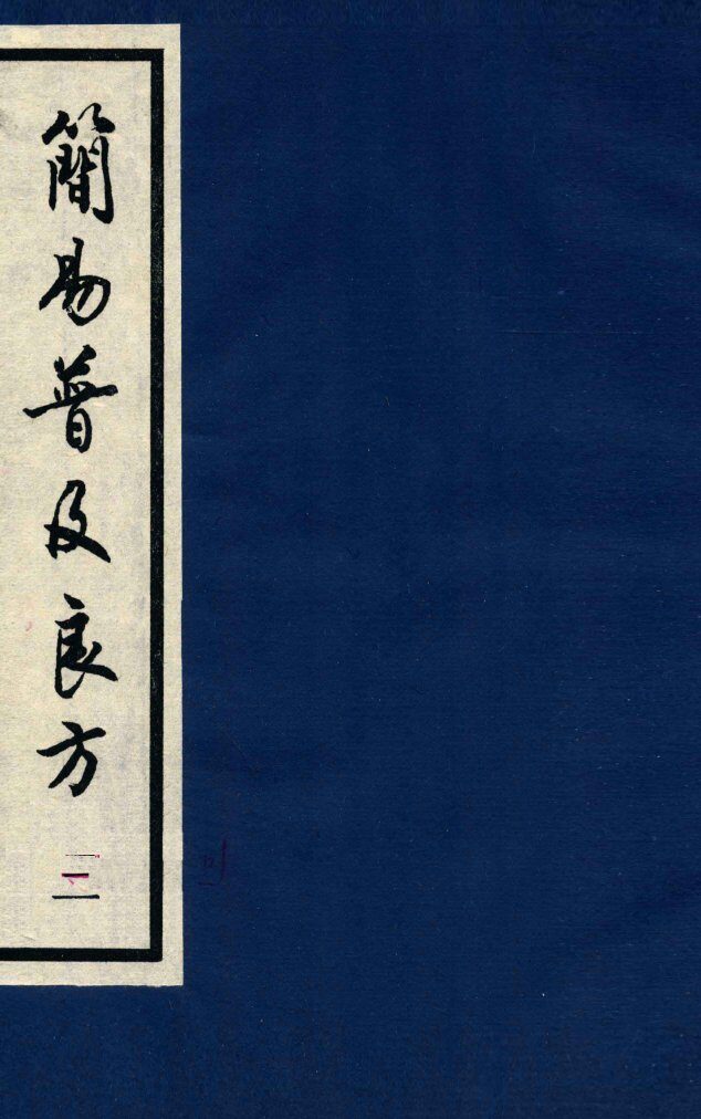 简易普及良方  卷4-5 封面