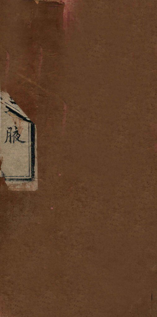 方论集腋  卷上 封面