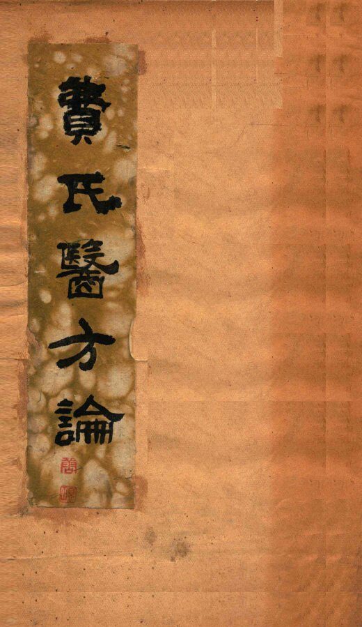 医方论  卷1-4 封面