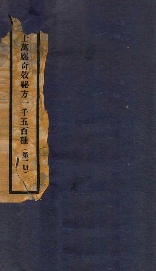 万应奇效秘方  1册 封面