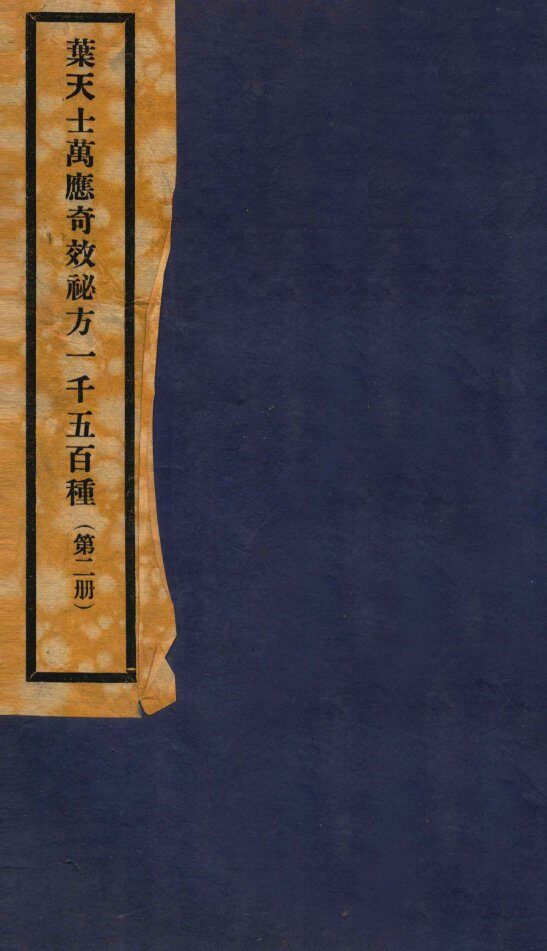 万应奇效秘方  2册 封面