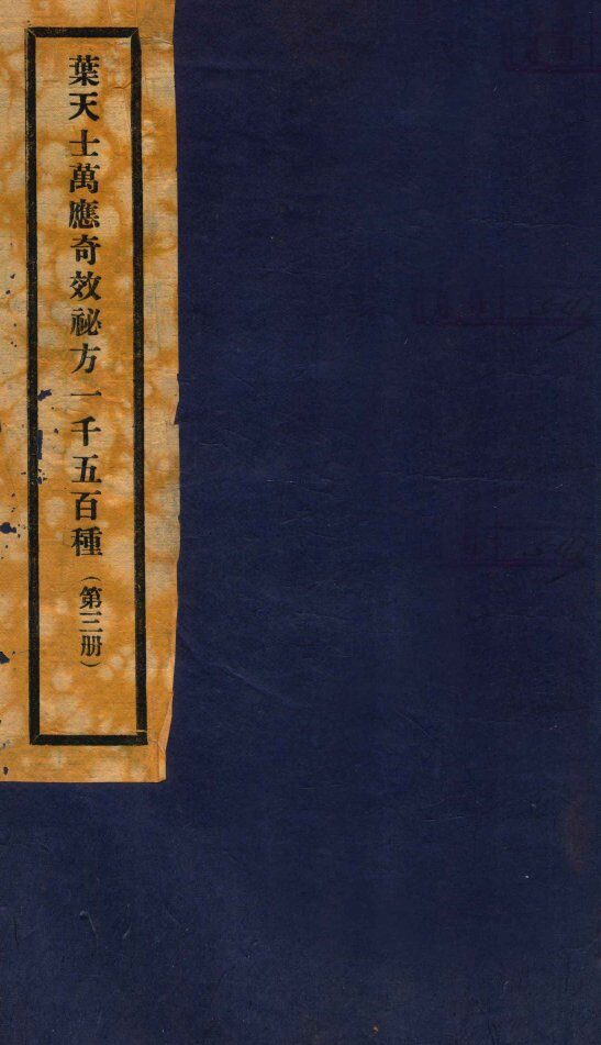 万应奇效秘方  3册 封面