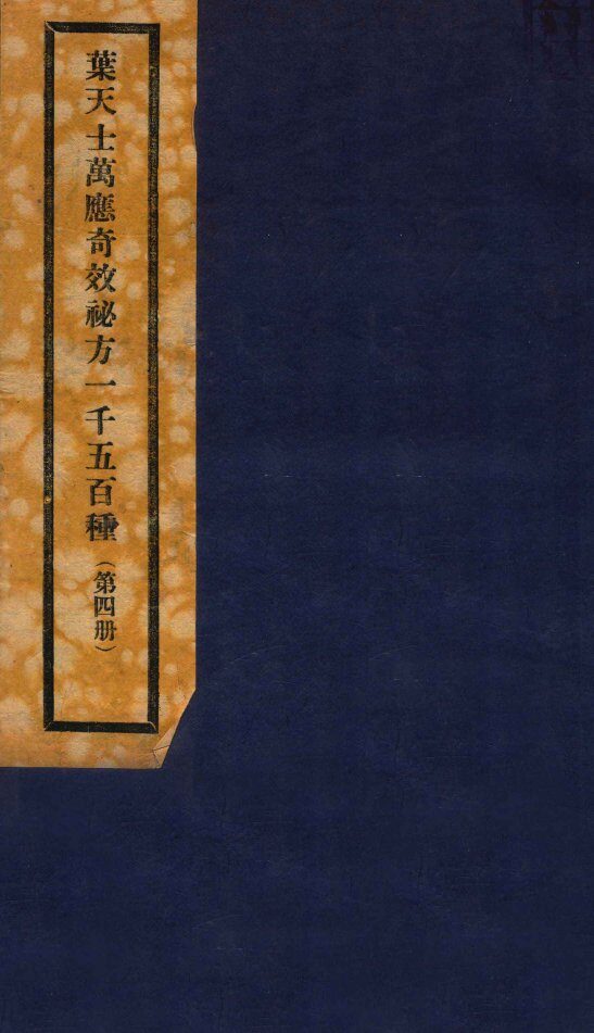 万应奇效秘方  4册 封面