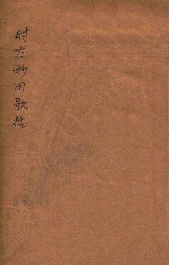 时方歌括  卷上下 封面