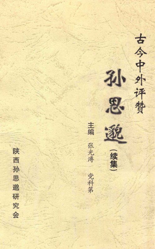 古今中外评赞孙思邈  续集 封面
