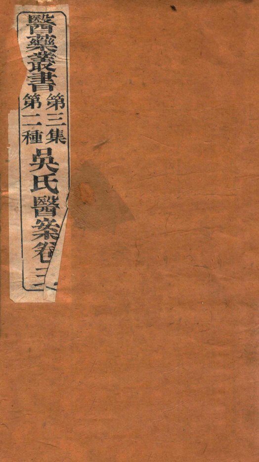 吴氏医案  卷3 封面