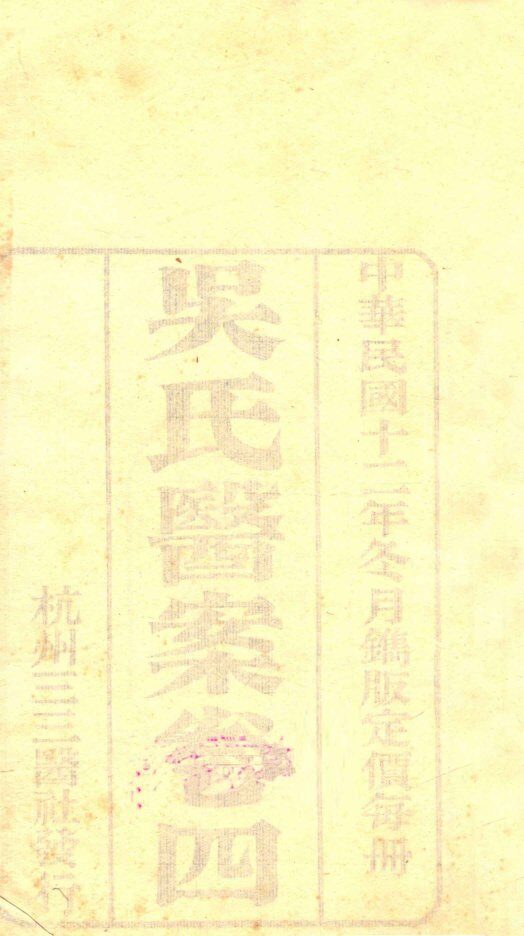吴氏医案  卷4 封面