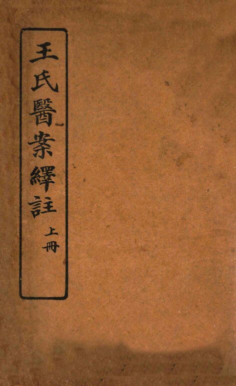 王氏医案绎注  上 封面