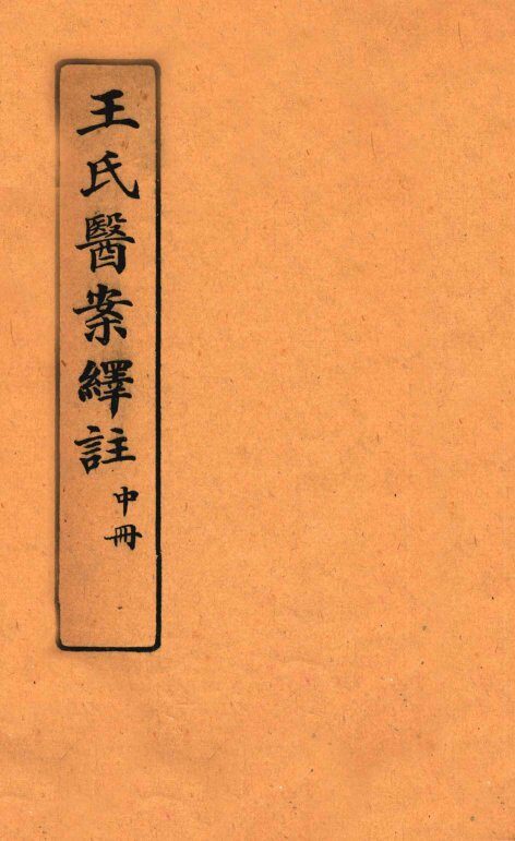 王氏医案绎注  中 封面