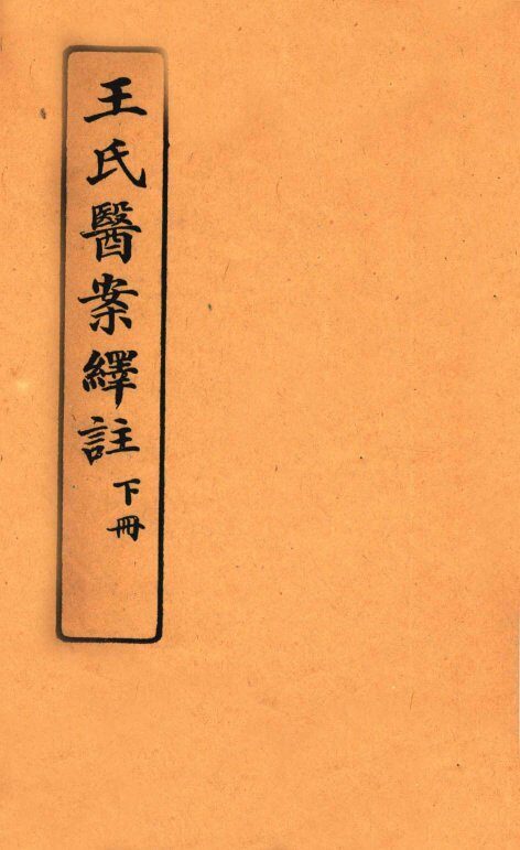 王氏医案绎注  下 封面