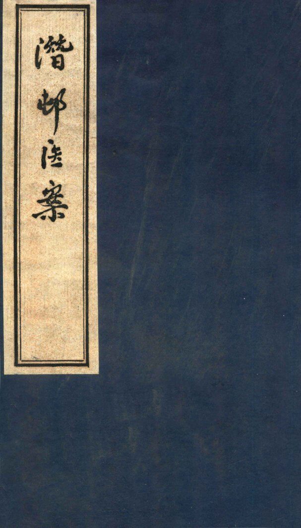 潜邨医案  卷1卷3 封面