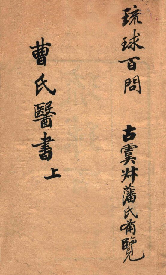 曹氏医书  上 封面
