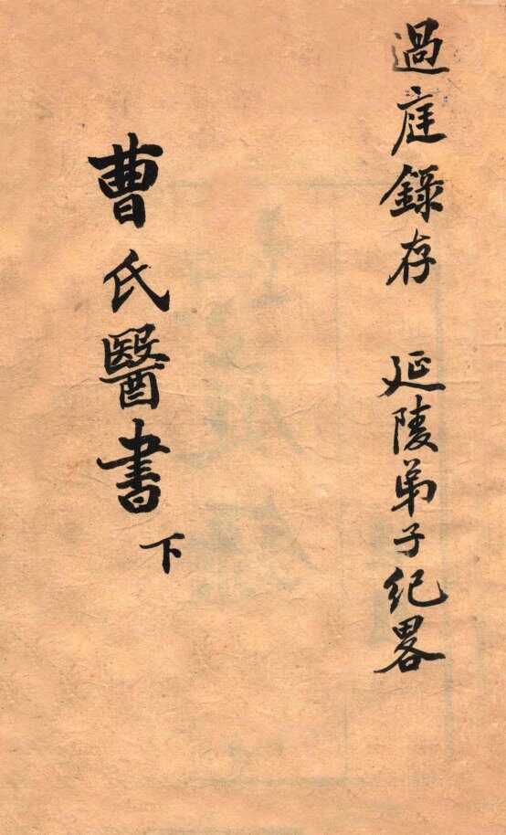 曹氏医书  下 封面