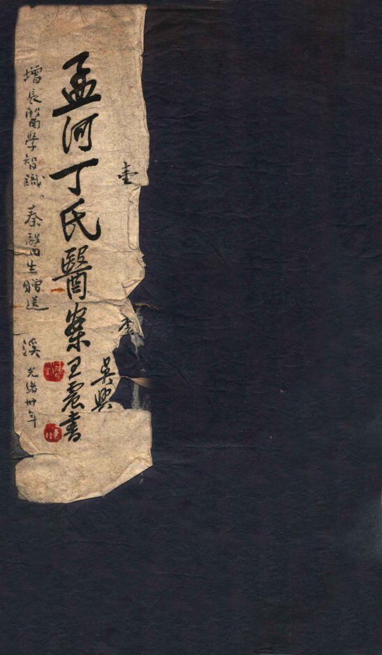 孟河丁氏医案  卷1-2 封面