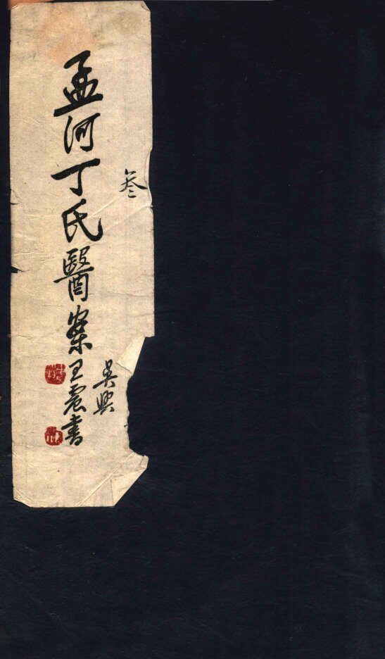孟河丁氏医案  卷5-6 封面