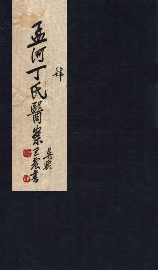 孟河丁氏医案  卷7-8 封面