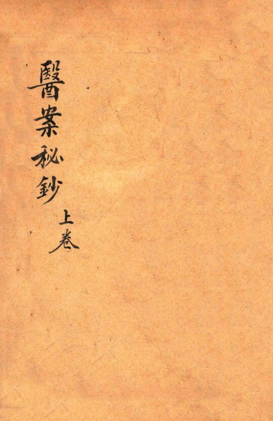 前清御医陈莲舫医案秘钞  上 封面