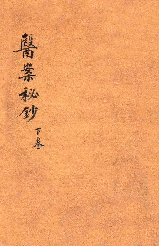 前清御医陈莲舫医案秘钞  下 封面