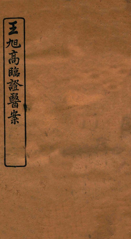 王旭高临证医案  卷2 封面