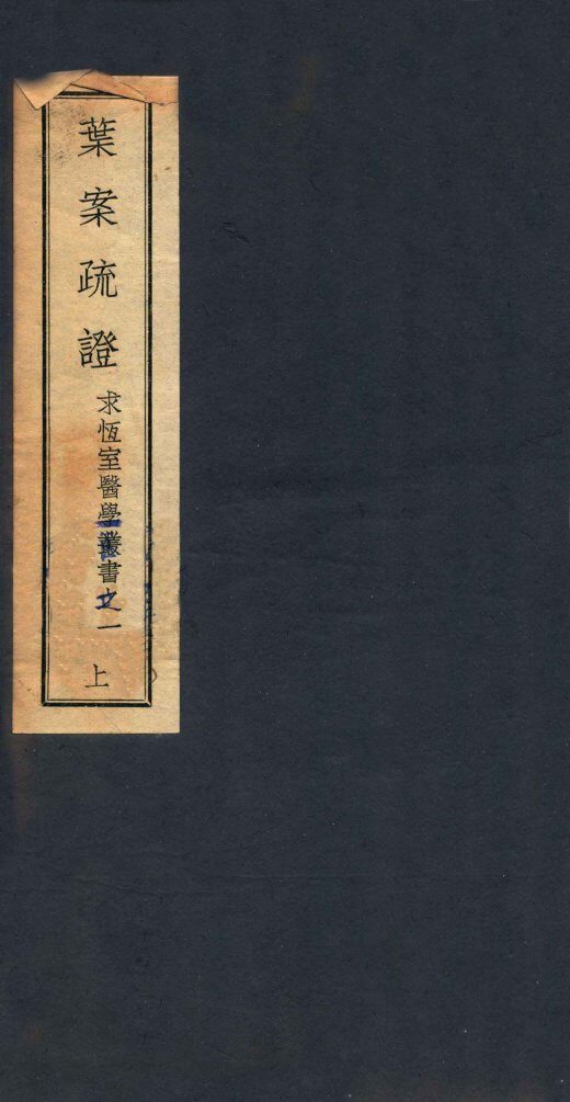 叶案疏证  上 封面