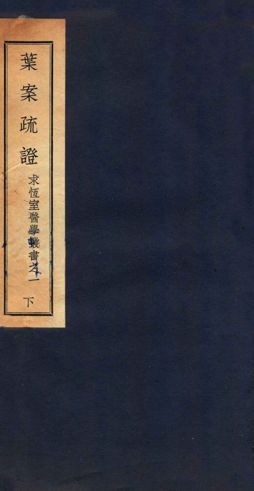叶案疏证  下 封面