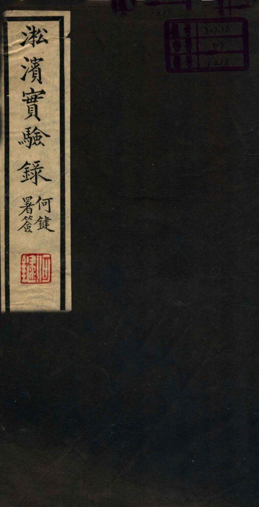 淞滨实验录  卷上 封面