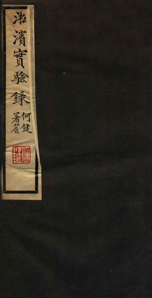 淞滨实验录  卷下 封面