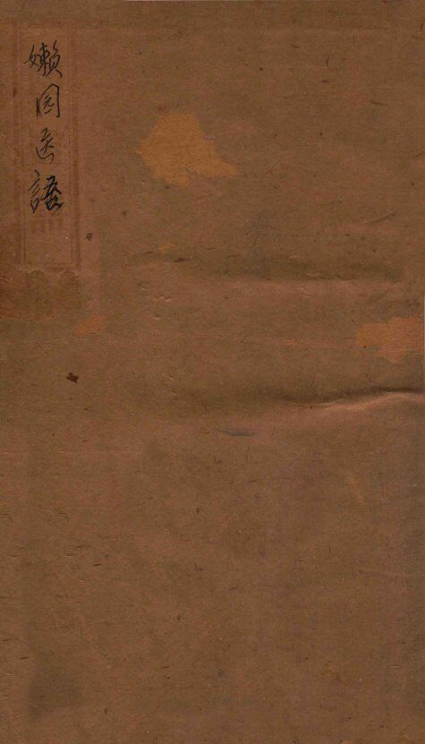 嬾园医话  卷1 封面