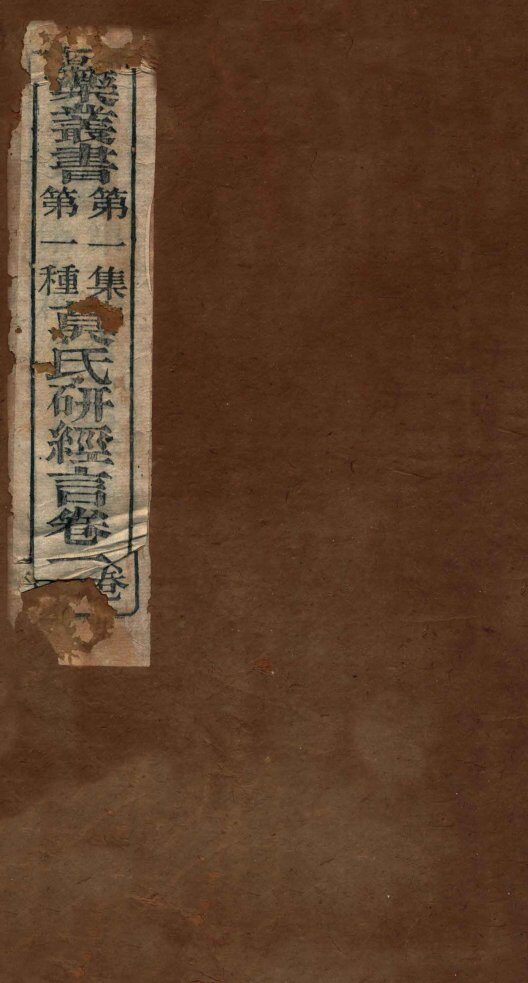 研经言  卷1 封面