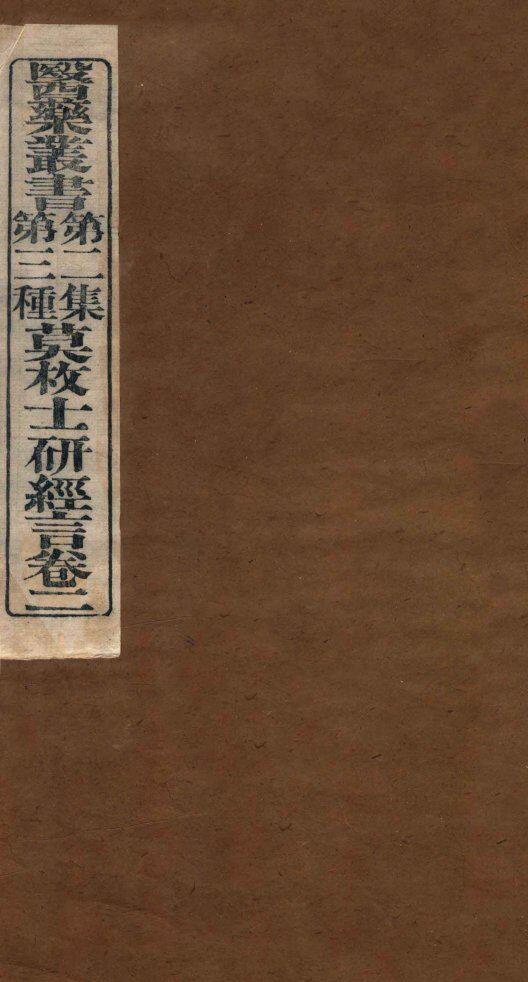 研经言  卷2 封面