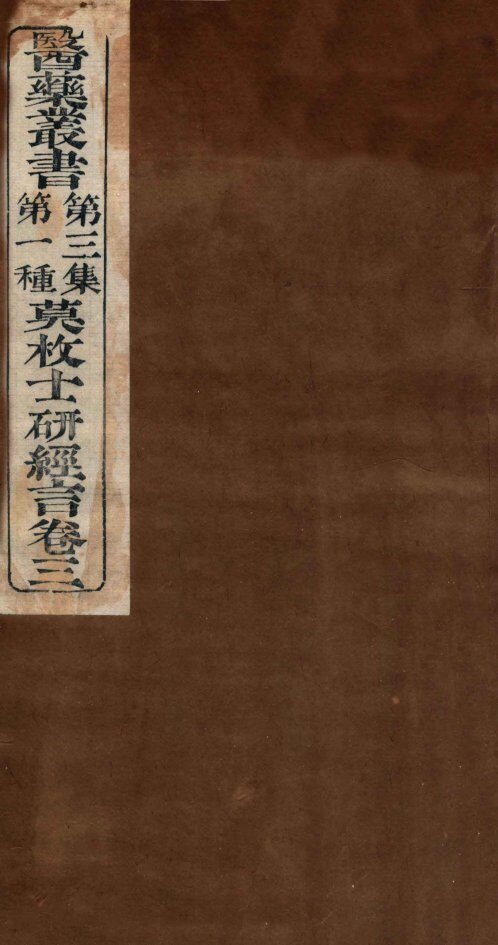 研经言  卷3 封面