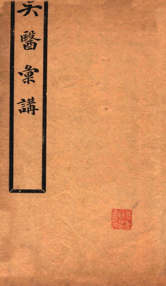 吴医汇讲  卷1-5 封面