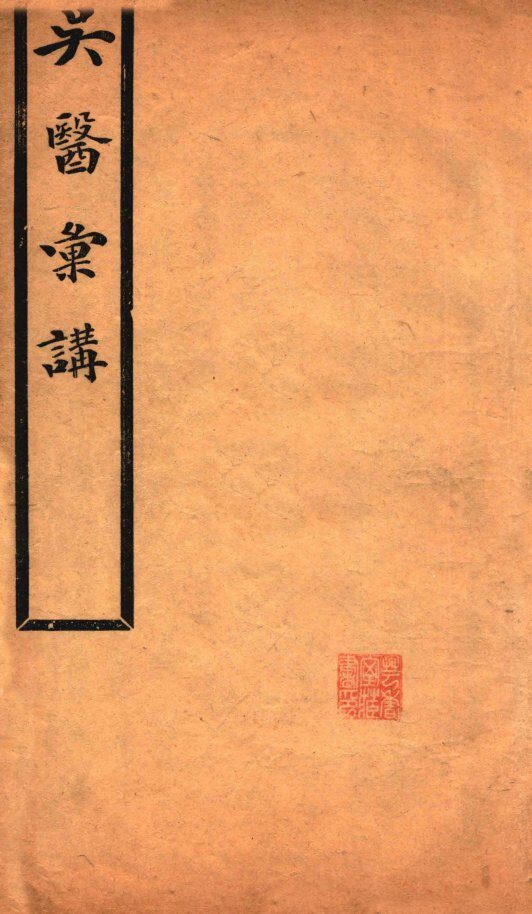吴医汇讲  卷6-11 封面