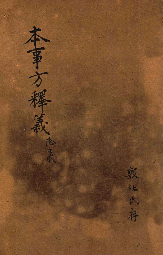 类证普济本事方  卷1 封面